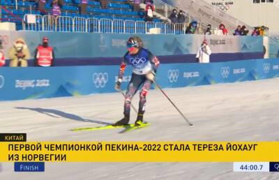 Норвежка Тереза Йохауг стала первой чемпионкой Олимпиады-2022 в Пекине