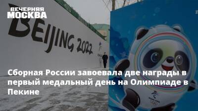 Сборная России завоевала две награды в первый медальный день на Олимпиаде в Пекине