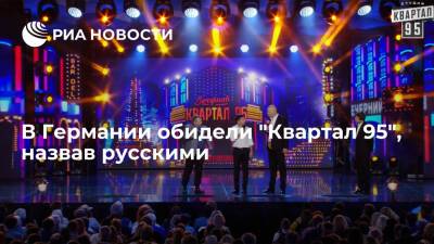 Студия "Квартал 95" хочет отменить концерты в Германии из-за слова "российские" на афише