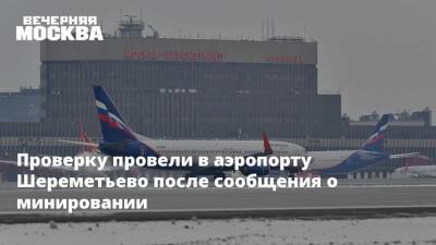 Проверку провели в аэропорту Шереметьево после сообщения о минировании