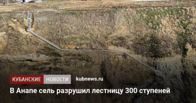 В Анапе сель разрушил лестницу 300 ступеней - kubnews.ru - Анапа - Краснодарский край - Черное Море - Анапа