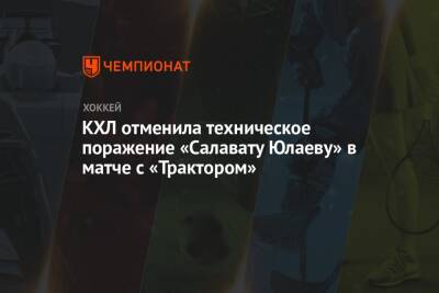 КХЛ отменила техническое поражение «Салавату Юлаеву» в матче с «Трактором»