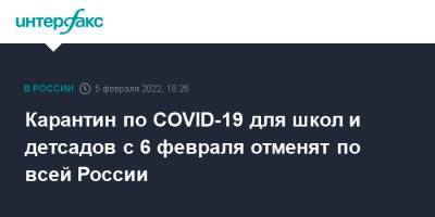 Карантин по COVID-19 для школ и детсадов с 6 февраля отменят по всей России