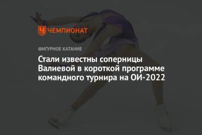 Стали известны соперницы Валиевой в короткой программе командного турнира на ОИ-2022