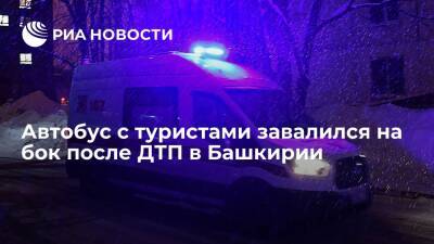 Автобус с 20 туристами завалился на бок в Башкирии, никто не пострадал - ria.ru - Россия - Башкирия - Уфа - Челябинск