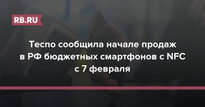 Tecno сообщила о начале продаж в РФ бюджетных смартфонов с NFC