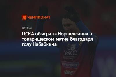 ЦСКА обыграл «Норшелланн» в товарищеском матче благодаря голу Набабкина