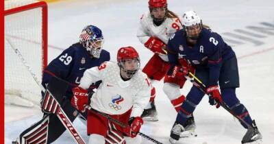 Женская сборная России по хоккею крупно уступила команде США на Олимпиаде в Пекине