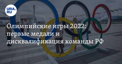 Олимпийские игры 2022: первые медали и дисквалификация команды РФ. Итоги первого дня