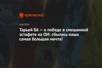 Тарьей Бё — о победе в смешанной эстафете на ОИ: сбылась наша самая большая мечта!