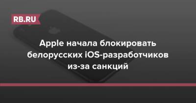 Apple начала блокировать белорусских iOS-разработчиков из-за санкций