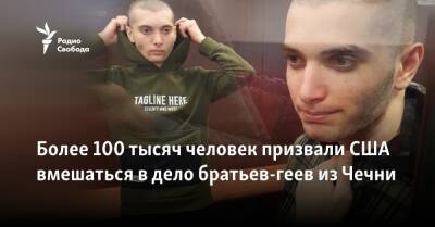 Более 100 тысяч человек призвали США вмешаться в дело братьев-геев из Чечни