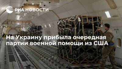Минобороны Украины сообщило о прибытии восьмого самолета из США с 86 тоннами боеприпасов