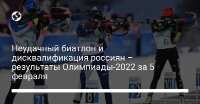 Неудачный биатлон и дисквалификация россиян – результаты Олимпиады-2022 за 5 февраля