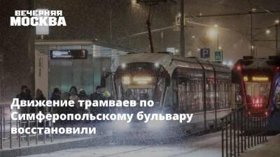 Движение трамваев по Симферопольскому бульвару восстановили