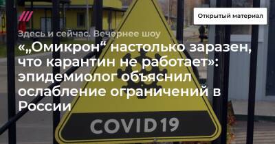 «„Омикрон“ настолько заразен, что карантин не работает»: эпидемиолог объяснил ослабление ограничений в России