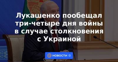 Лукашенко пообещал три-четыре дня войны в случае столкновения с Украиной
