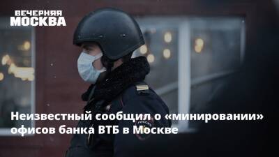 Неизвестный сообщил о «минировании» офисов банка ВТБ в Москве