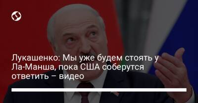 Лукашенко: Мы уже будем стоять у Ла-Манша, пока США соберутся ответить – видео