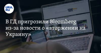 Адальби Шхагошев - В ГД пригрозили Bloomberg из-за новости о «вторжении на Украину» - ura.news - Россия - США - Украина - Германия