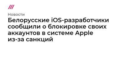 Белорусские iOS-разработчики сообщили о блокировке своих аккаунтов в системе Apple из-за санкций