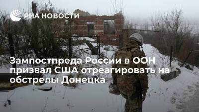Зампостпреда России в ООН Полянский призвал США отреагировать на обстрелы Донецка