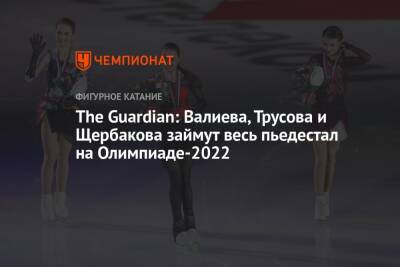 The Guardian: Валиева, Трусова и Щербакова займут весь пьедестал на Олимпиаде-2022