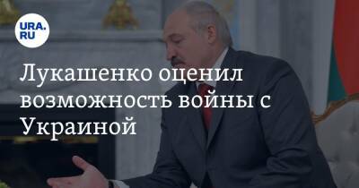 Лукашенко оценил возможность войны с Украиной