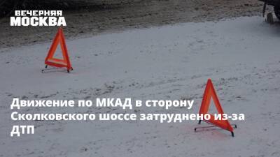 Движение по МКАД в сторону Сколковского шоссе затруднено из-за ДТП