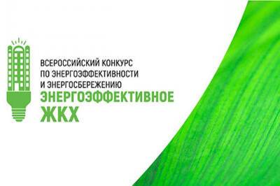 Смолян приглашают поучаствовать во всероссийском конкурсе по энергоэффективности и энергосбережению
