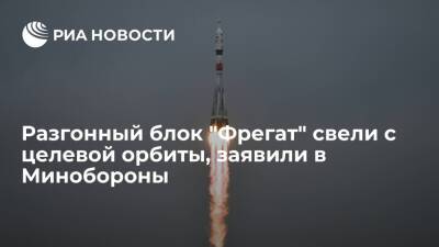 Минобороны: разгонный блок "Фрегат" в составе ракеты "Союз-2.1а" свели с целевой орбиты