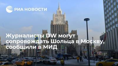 В МИД не увидели проблемы в том, чтобы журналисты DW сопровождали Шольца в Москву