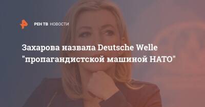 Мария Захарова - Дмитрий Песков - Deutsche Welle - Захарова назвала Deutsche Welle "пропагандистской машиной НАТО" - ren.tv - Россия - США - Германия