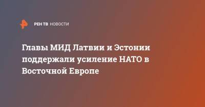 Главы МИД Латвии и Эстонии поддержали усиление НАТО в Восточной Европе