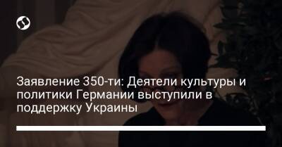 Заявление 350-ти: Деятели культуры и политики Германии выступили в поддержку Украины