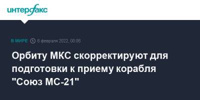 Орбиту МКС скорректируют для подготовки к приему корабля "Союз МС-21"