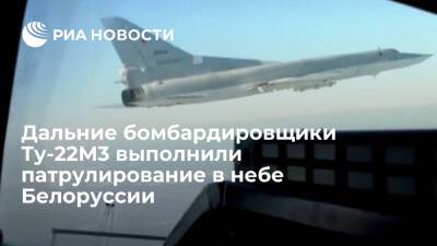 Два бомбардировщика Ту-22М3 выполнили патрулирование в воздушном пространстве Белоруссии