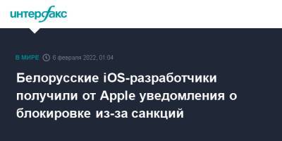 Белорусские iOS-разработчики получили от Apple уведомления о блокировке из-за санкций