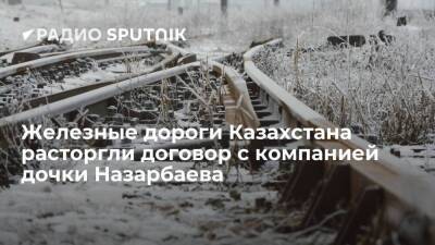 "Железные дороги Казахстана": договор с компанией Instant Payments расторгнут досрочно