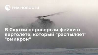 "Полярные авиалинии" опровергли фейки о вертолете, который в Якутии "распыляет" "омикрон"