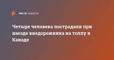 Четыре человека пострадали при таране внедорожником толпы в Канаде