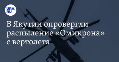 В Якутии опровергли распыление «Омикрона» с вертолета