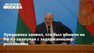 Лукашенко заявил, что был обижен на РФ из-за случая с задержанными россиянами