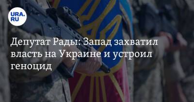 Депутат Рады: Запад захватил власть на Украине и устроил геноцид. «Безнаказанность и беспредел»