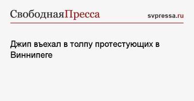 Джип въехал в толпу протестующих в Виннипеге