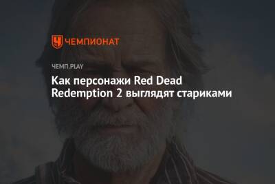 Как персонажи Red Dead Redemption 2 выглядят стариками