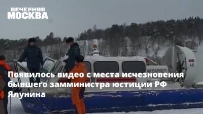 Появилось видео с места исчезновения бывшего замминистра юстиции РФ Ялунина