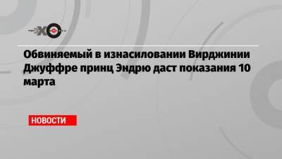 Джеффри Эпштейн - принц Эндрю - Вирджиния Джуффре - Вирджиния - Обвиняемый в изнасиловании Вирджинии Джуффре принц Эндрю даст показания 10 марта - echo.msk.ru - Нью-Йорк