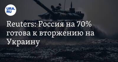 Reuters: Россия на 70% готова к вторжению на Украину