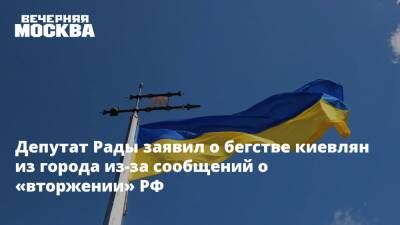 Депутат Рады заявил о бегстве киевлян из города из-за сообщений о «вторжении» РФ